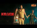 Interval Fight Scene Krack Movie Scenes Ravi Teja Shruti Haasan Superhit Telugu Movies Aha