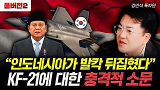 “인도네시아가 발칵 뒤집혔다” KF-21에 대한 충격적 소문 | 김민석 특파원 풀버…