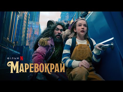 Маревокрай | Джейсон Момоа | Slumberland | Український тизер | Netflix