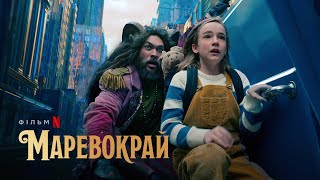 Маревокрай | Джейсон Момоа | Slumberland | Український тизер | Netflix