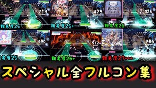 【バンドリ】難易度スペシャル全フルコン集(最後に注目！）