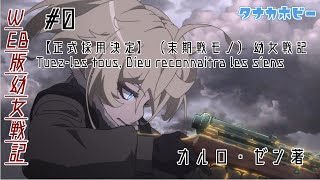 幼女戦記 ターニャｖｓネウロイ ストパン أغاني Mp3 مجانا