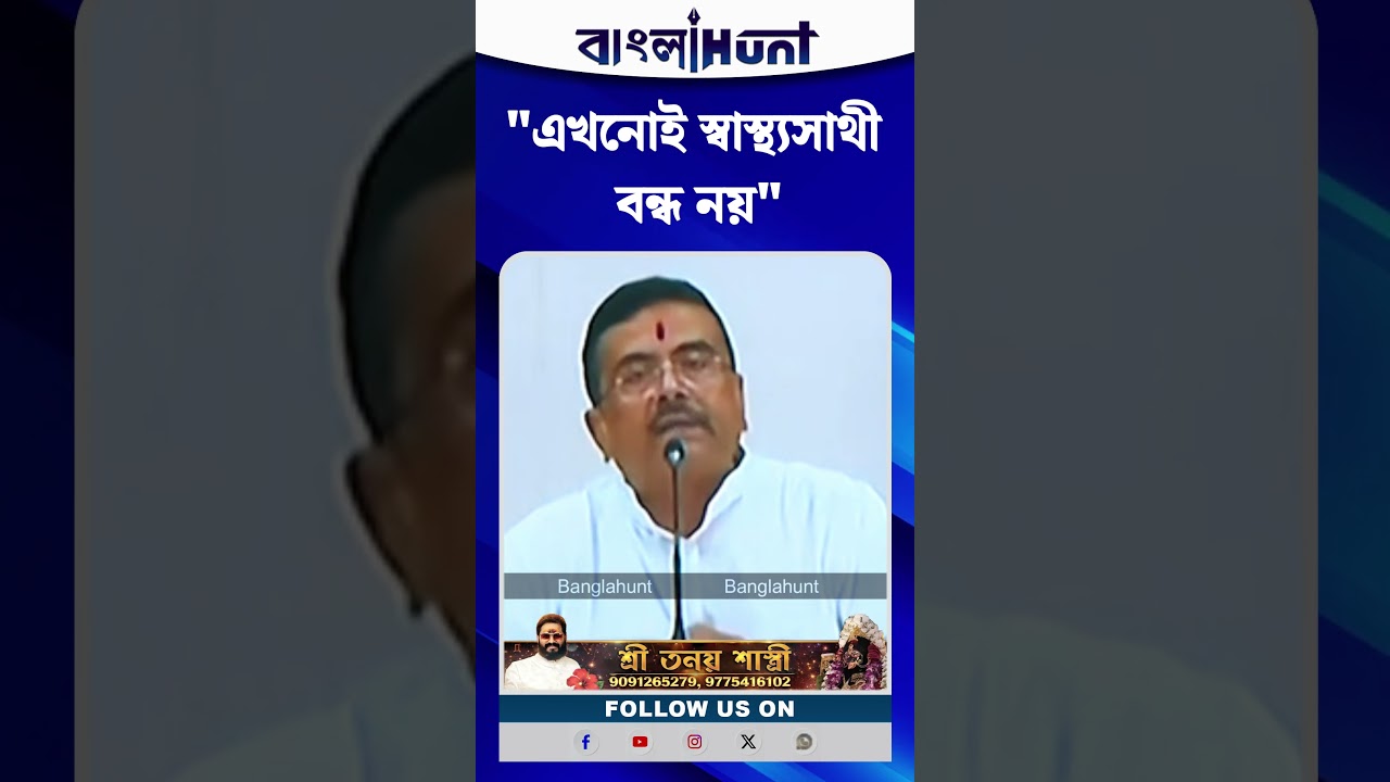 "এখনোই স্বাস্থ্যসাথী বন্ধ নয়": শুভেন্দু অধিকারী
