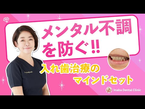 メンタル不調を防ぐ！！〜入れ歯治療のマインドセット〜