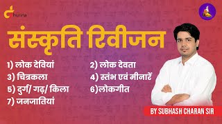 संस्कृति रिवीजन/लोक देवियां व देवता, चित्रकला, स्तंभ व मीनार, दुर्ग/गढ़/किला, गीत, जनजातियां