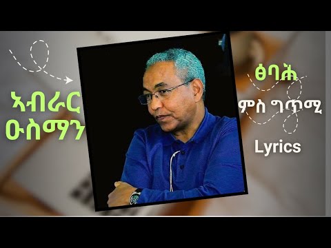 Tsbah - Abrar Osman (Lyrics) ኣብራር ዑስማን–ፅባሕ ምስ ግጥሚ || ትግርኛ