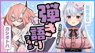 [Vtub] カシ・オトハ x 雨音るな 連動歌回