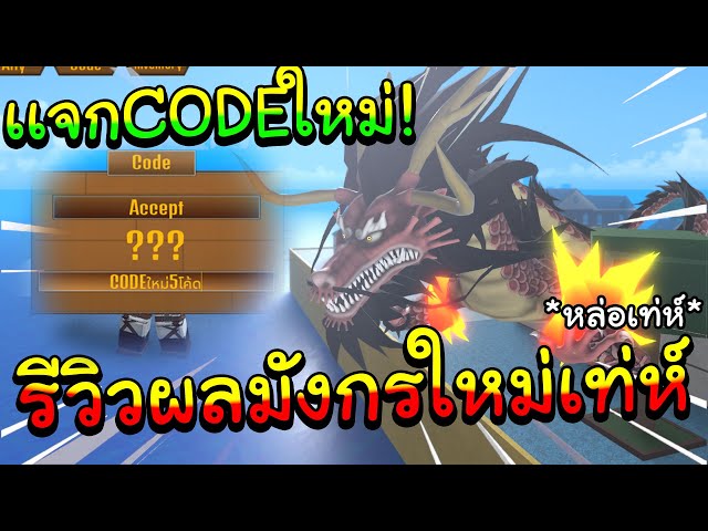 🌊Roblox |🐉King Piece อัพเดต เเจกCODEใหม่ทั้งหมดโครตดียย์ รีวิวผลมังกร ...