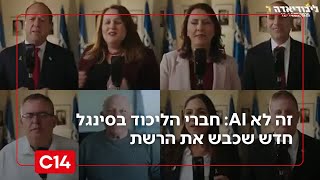 זה לא AI: חברי הליכוד בסינגל חדש שכבש את הרשת | מדברים C14 (חדשות ערוץ 14) - התמונה מוצגת ישירות מתוך אתר האינטרנט יוטיוב. זכויות היוצרים בתמונה שייכות ליוצרה. קישור קרדיט למקור התוכן נמצא בתוך דף הסרטון זה לא AI: חברי הליכוד בסינגל חדש שכבש את הרשת | מדברים C14 (חדשות ערוץ 14) - התמונה מוצגת ישירות מתוך אתר האינטרנט יוטיוב. זכויות היוצרים בתמונה שייכות ליוצרה. קישור קרדיט למקור התוכן נמצא בתוך דף הסרטון