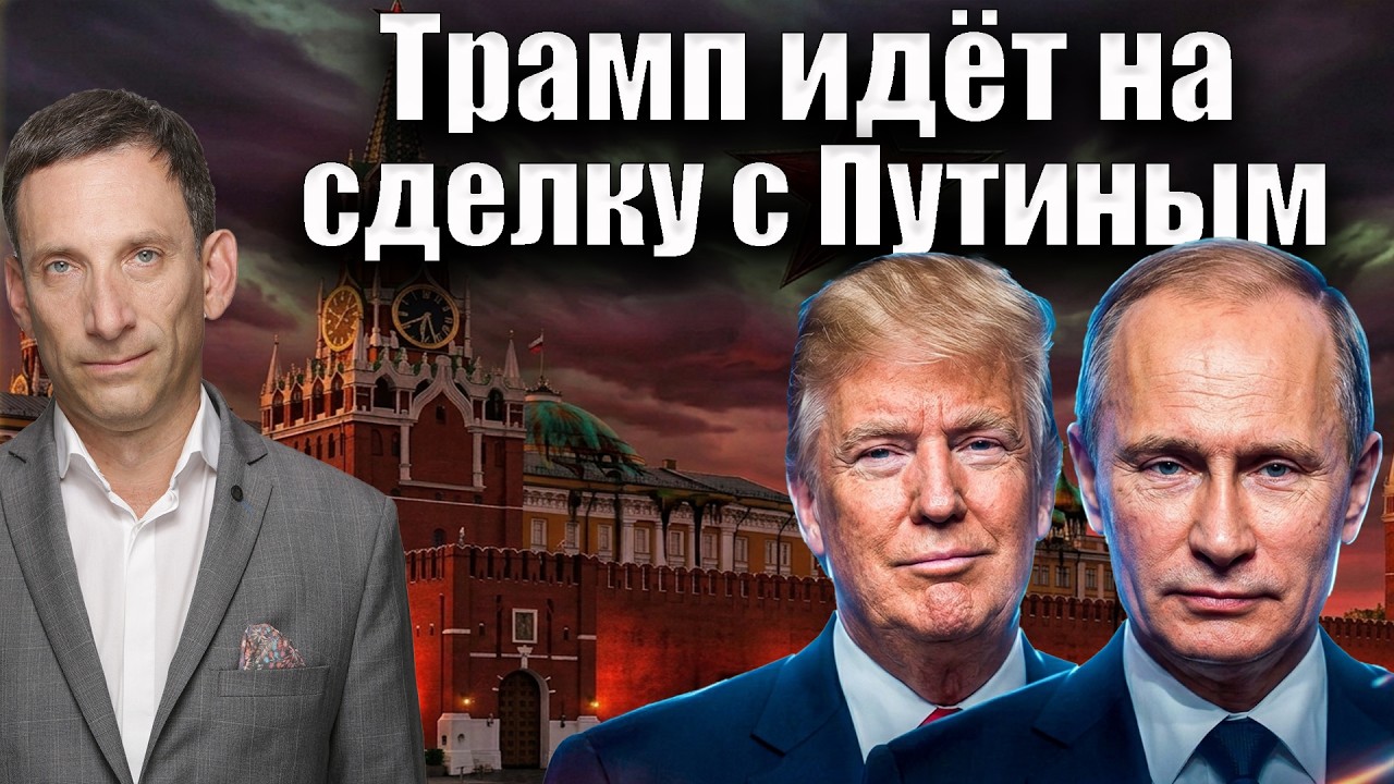 Трамп идёт на на сделку с Путиным | Виталий Портников