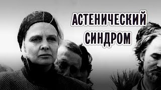 Астенический синдром (1989)