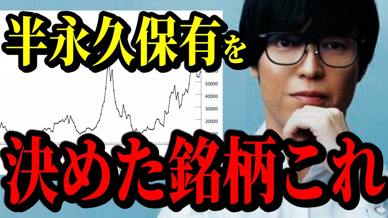 最新！半永久保有を目的で買った銘柄について。