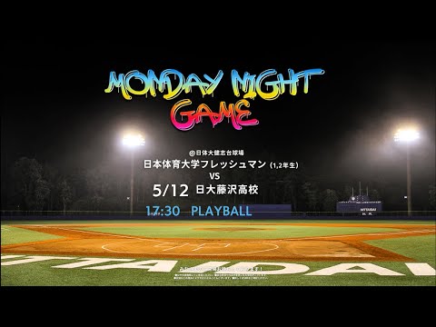 Monday night game  　日体大フレッシュマンVS日大藤沢