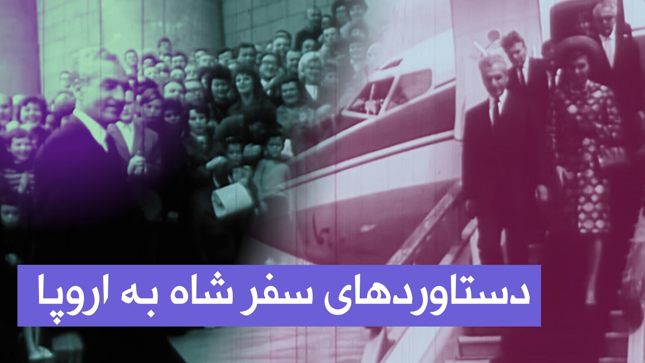 شاه پس از سفر تاریخی به اروپای شرقی | گزارش تلویزیون ملی ایران