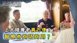 香港長者北上安老潮！大灣區配套有幾足？｜新聞 | 時事 | 資訊節目 | 新聞透視｜News Magazine