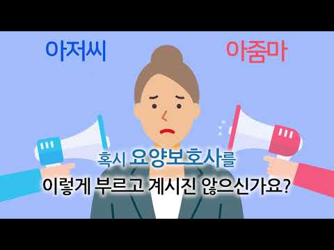 [요양보호사 인식개선 캠페인] 요양보호사, 내일의 나를 돌보는 사람입니다.