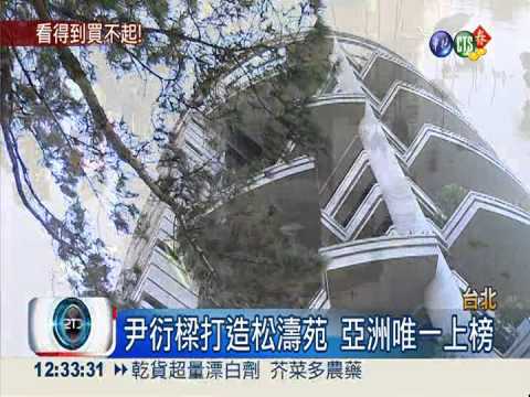 全球5大夢幻豪宅 台灣松濤苑入榜