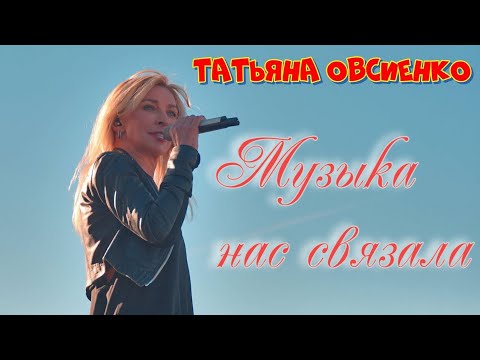 Tatiana Ovsienko - Music connected us
