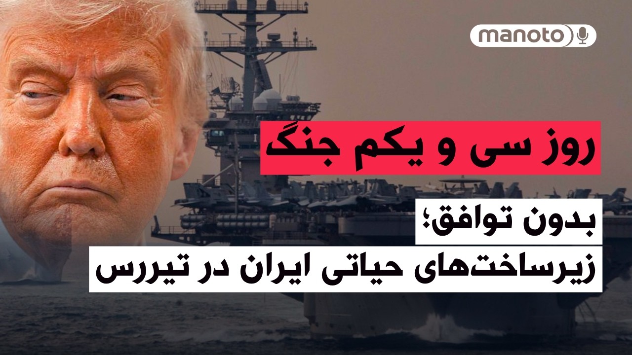 من‌و‌تو پادکست | روز سی‌ و یکم جنگ | در صورت عدم توافق، زیرساخت‌های حیاتی ای?