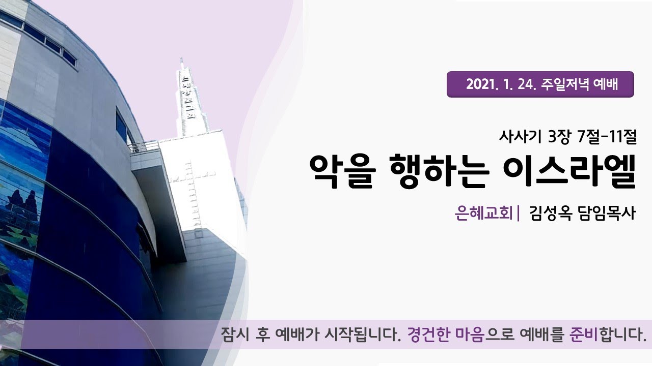 21. 01. 24. 주일 저녁 실시간 예배 실황