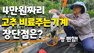 고추 추비 이렇게 주면 쉽고 간편하게 굵고 좋은고추 수확할수 있습니다 고추 비료 투입기 고추 추비 투입기 -…