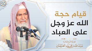 صورة قيام حجة الله عز وجل على العباد | العلامة عبدالله الغنيمان