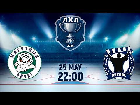 25.05.2026. ЛХЛ. Магутныя Качкi - ByZone-2