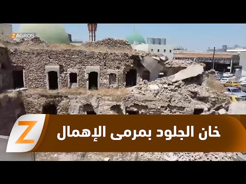 فيديو | نينوى.. خان الجلود أقدم الخانات ومعقل الحرفيين يعاني الدمار وإهمال الحكومة