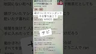 錆びついたマシンガンで今を撃ち抜こう/WANDS#アカペラ#歌ってみた#下手 #一発撮り #歌詞 #続き #サビ #上手く歌えた訳では無い #アカペラカバー #リクエストok #ドラゴンボールgt