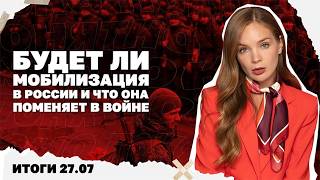 Будет ли мобилизация в РФ и что она поменяет в войне, какой план Трампа по Ира