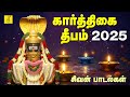 2025 கார்த்திகை தீபம் சிவன் பாடல்கள் Karthig