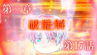 第三章 外界篇～断罪の復讐者～ 第17話「破能解」