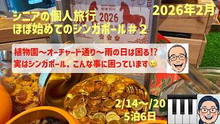 久々のシンガポールNo.２　植物園・オーチャード通り・ここの現状の巻　シニアの旅行けば＃56