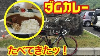 ロードバイクで『ダムカレー』食べてきたッ！ 予告編