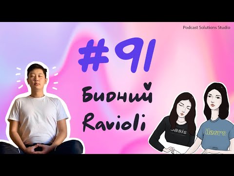 #91 Бидний Ravioli - Bidnii Nuuts Podcast