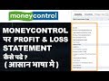 How To Read Profit And Loss Statement On Money Control Hindi Part 3