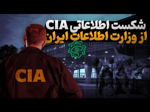 شکست اطلاعاتی سنگین CIA از وزارت اطلاعات جمهوری اسلامی