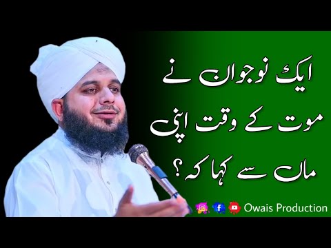 Ek Naujawan Ne Mout Ke Waqt Apni Maa Se Kha K? | Peer Ajmal Raza Qadri Bayan | Owais Production