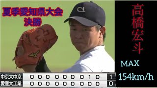 《中日ドラゴンズ ドラフト1位》8月10日【中京大中京 vs 愛産大工】最終回　高橋宏斗 Max154km/h