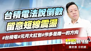 台積電法說倒數，留意短線震盪#台積電#元月大紅包#作多是唯一的方向｜小武哥投資事務所｜陳武傑 (圖)