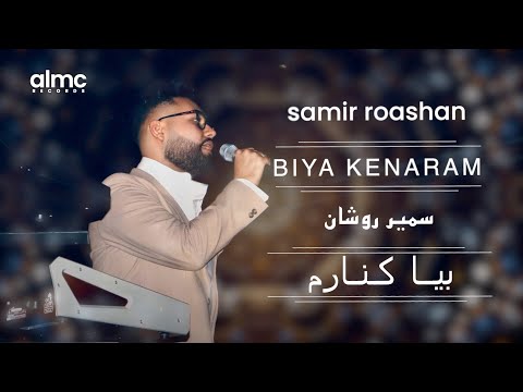 Samir Roashan - Biya Kenaram (Official Audio Release) | سمیر روشان - بیا کنارم