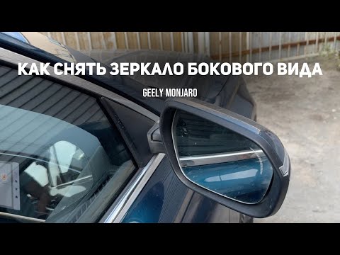Как снять боковое наружнее зеркало заднего вида на Джили Монжаро/ Geely Monjaro