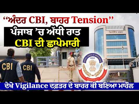 Corruption Case | ‘‘ਅੰਦਰ CBI, ਬਾਹਰ Tension’’, Punjab ’ਚ ਅੱਧੀ ਰਾਤ CBI ਦੀ Raid