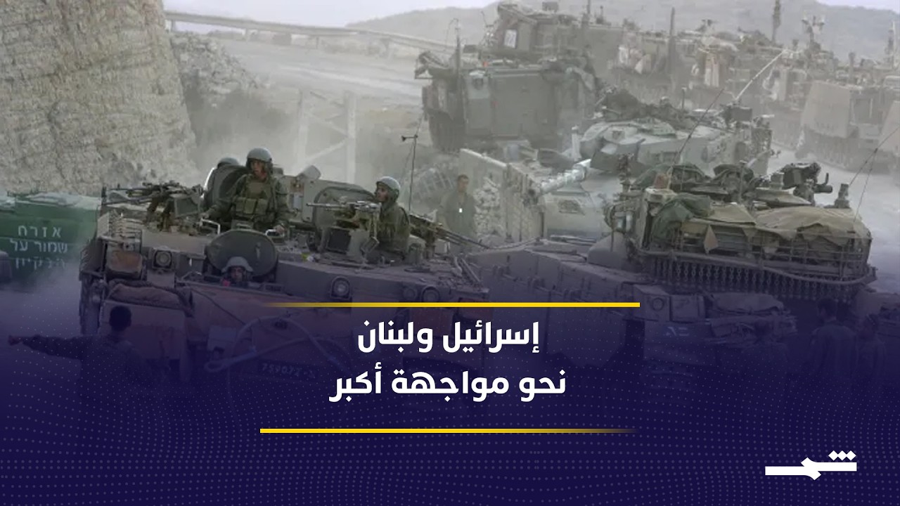 فيديو | التصعيد يشتعل والمفاوضات مستمرة.. إلى أين تتجه مواجهة لبنان وإسرائيل؟