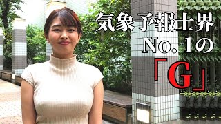 【高安奈緒子】想像の3倍大きいです