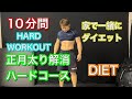 食べすぎ注意！しっかりハードな運動10分でダイエット‼[10Minutes Workout]