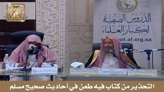 صورة التحذير من كتاب فيه طعن في أحاديث صحيح مسلم - الشيخ صالح بن محمد اللحيدان