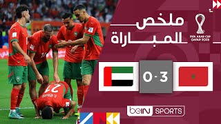 ملخص مباراة المغرب والإمارات (3-0) | كأس العرب FIFA قطر 2025™ - الدور النصف النهائي