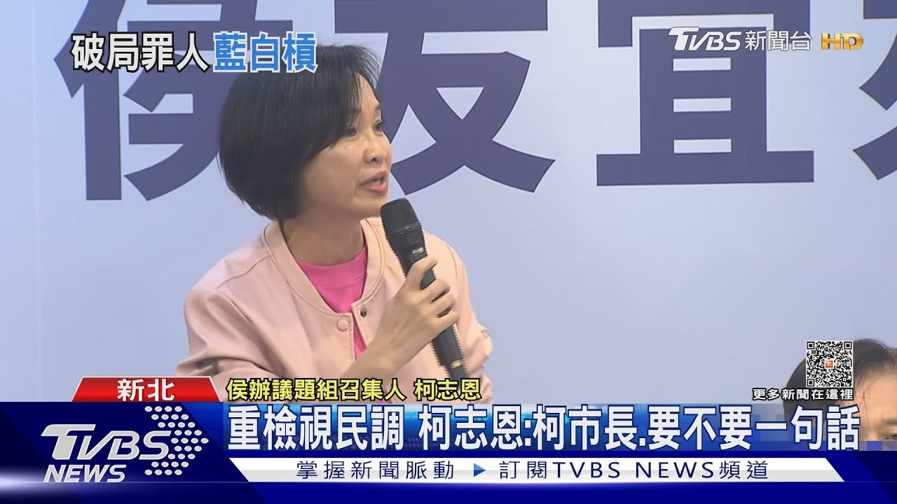 重檢視民調！柯志恩：柯市長要不要一句話