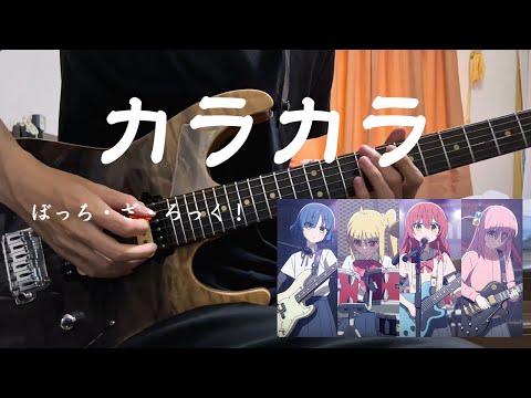 結束バンド - カラカラ 楽譜 by 結束バンド